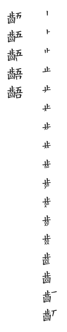 全筆順圖
