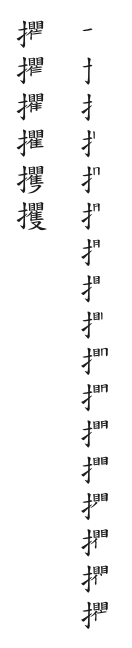 全筆順圖