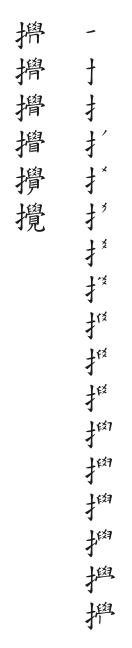 全筆順圖