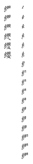 全筆順圖