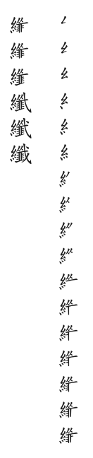 全筆順圖