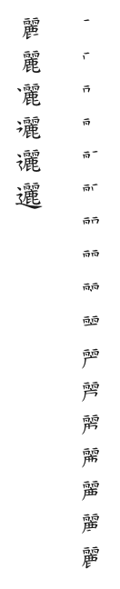 全筆順圖