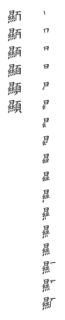 全筆順圖