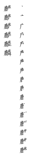 全筆順圖
