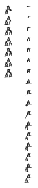 全筆順圖