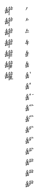 全筆順圖