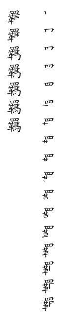 全筆順圖