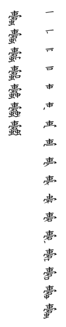 全筆順圖