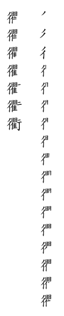 全筆順圖