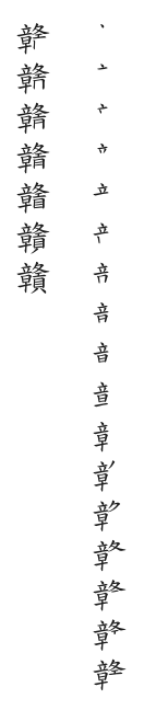 全筆順圖