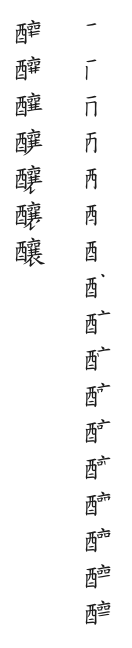 全筆順圖