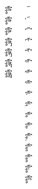 全筆順圖
