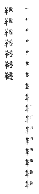 全筆順圖