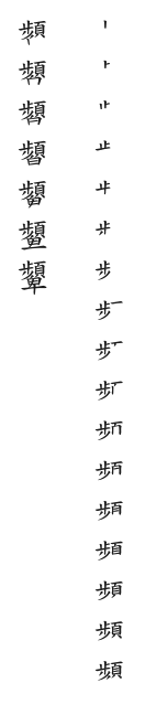 全筆順圖