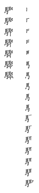 全筆順圖