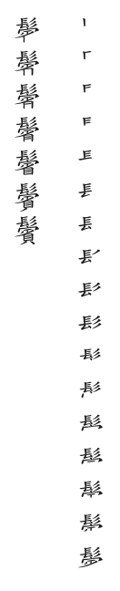 全筆順圖