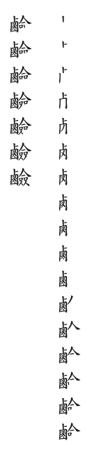 全筆順圖