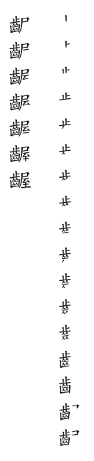 全筆順圖