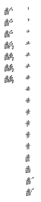 全筆順圖