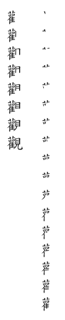 全筆順圖