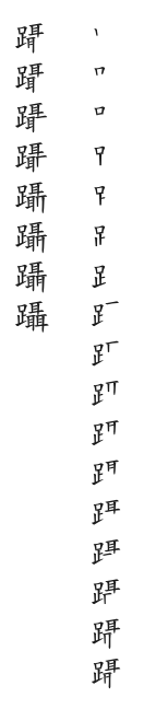 全筆順圖