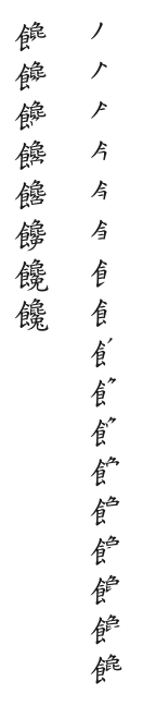 全筆順圖