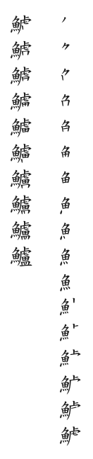 全筆順圖