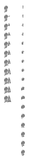 全筆順圖