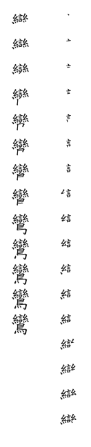 全筆順圖