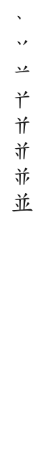 筆順