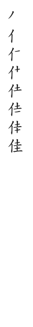 筆順