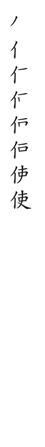 筆順