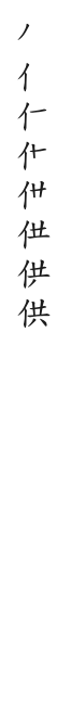 筆順