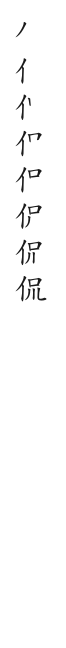 筆順