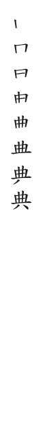 筆順