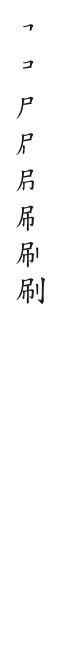 筆順