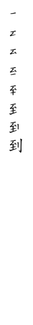 筆順