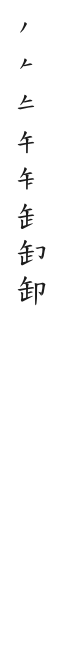 筆順
