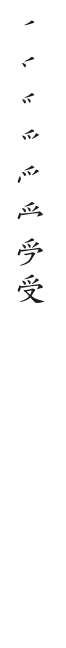 筆順
