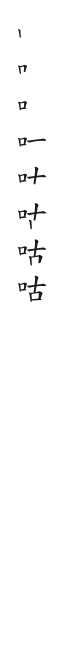 筆順