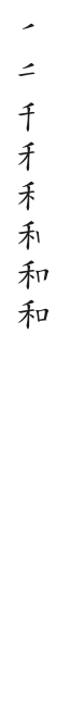 筆順