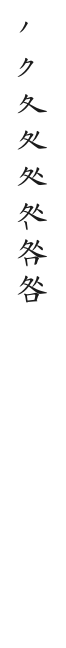 筆順