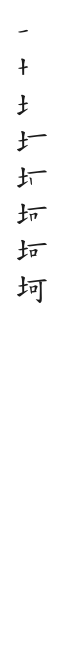 筆順