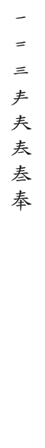 筆順