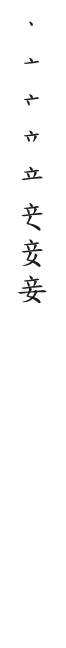 筆順