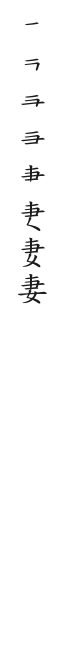筆順