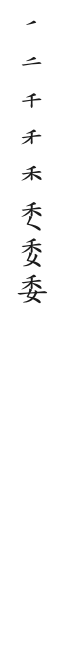 筆順
