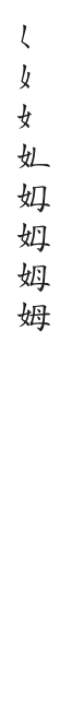 筆順