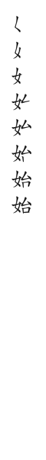 筆順