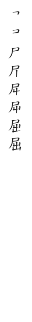 筆順